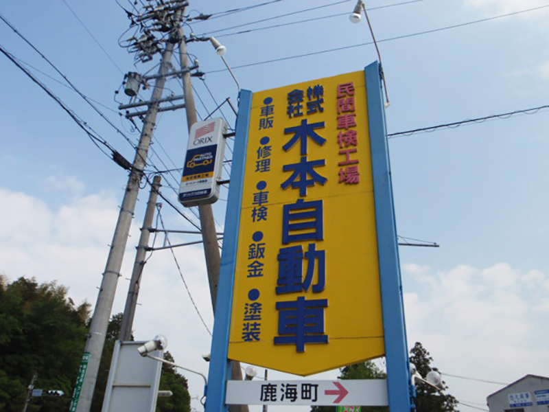 (株)木本自動車外観２