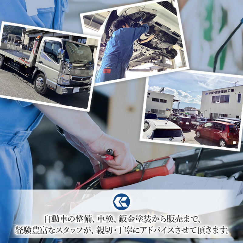 自動車の整備、車検、鈑金塗装から販売まで、経験豊富なスタッフが、親切・丁寧にアドバイスさせて頂きます。