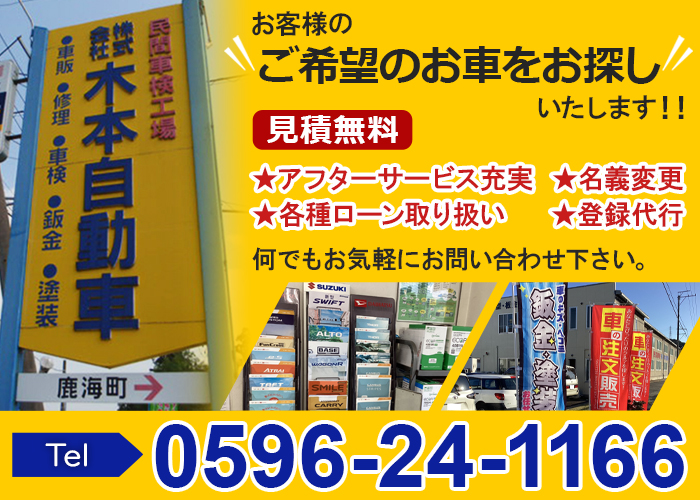 お客様のご希望のお車をお探しいたします！！何でもお気軽にお問い合わせ下さい。見積無料★アフターサービス充実★各種ローン取り扱い★登録代行★名義変更 TEL.0596-24-1166